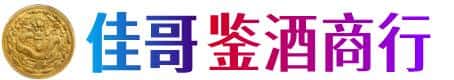 含山县佳哥鉴酒商行